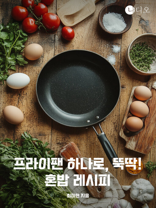Title details for 프라이팬 하나로 뚝딱: 혼밥 레시피 by 최미현 - Available
